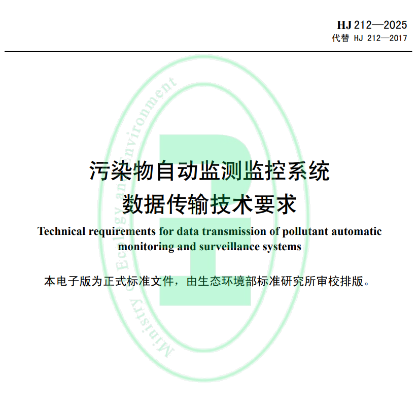 HJ 212-2025解读：污染物监测数据联网新增 “注册准入”，数智化监管筑牢环保数据防线